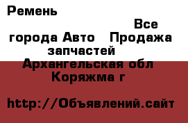 Ремень 5442161, 0005442161, 544216.1, 614152, HB127 - Все города Авто » Продажа запчастей   . Архангельская обл.,Коряжма г.